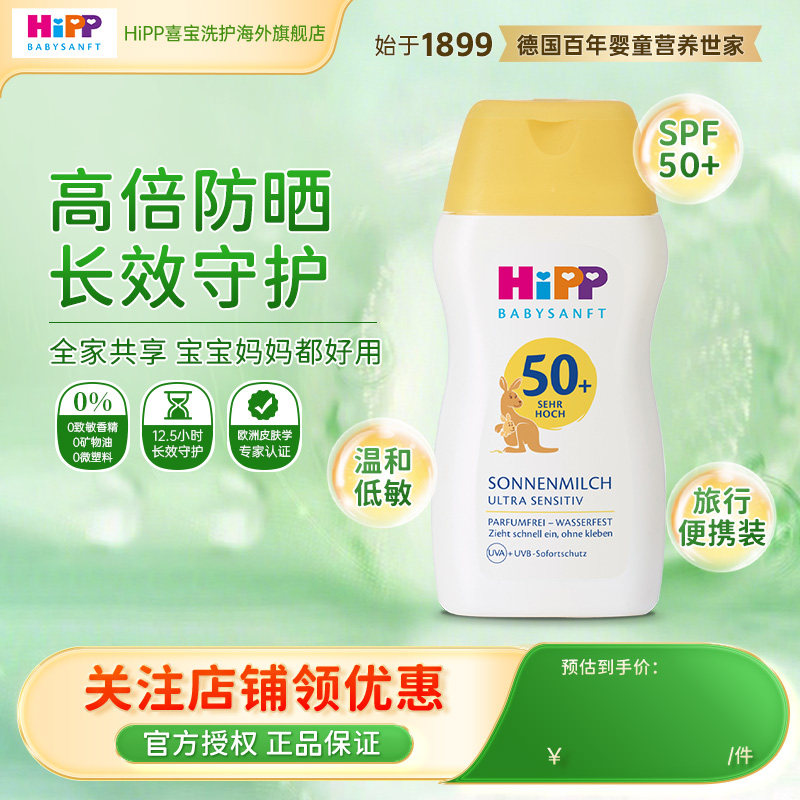 【新鲜效期】HiPP喜宝夏季防晒霜SPF50+温和低敏清爽宝宝UV50ml