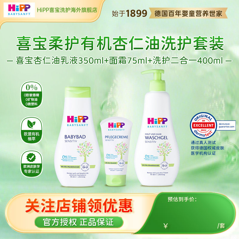 【洗沐保湿套装】HiPP喜宝柔护低敏植萃有机杏仁油滋润乳液面霜