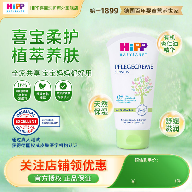 HiPP喜宝柔护 低敏植萃有机杏仁油儿童保湿面霜75ml
