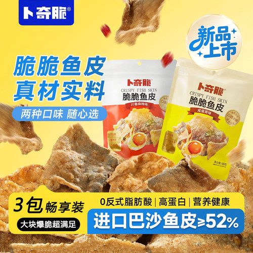 卜奇脆脆脆鱼皮网红即食零食
