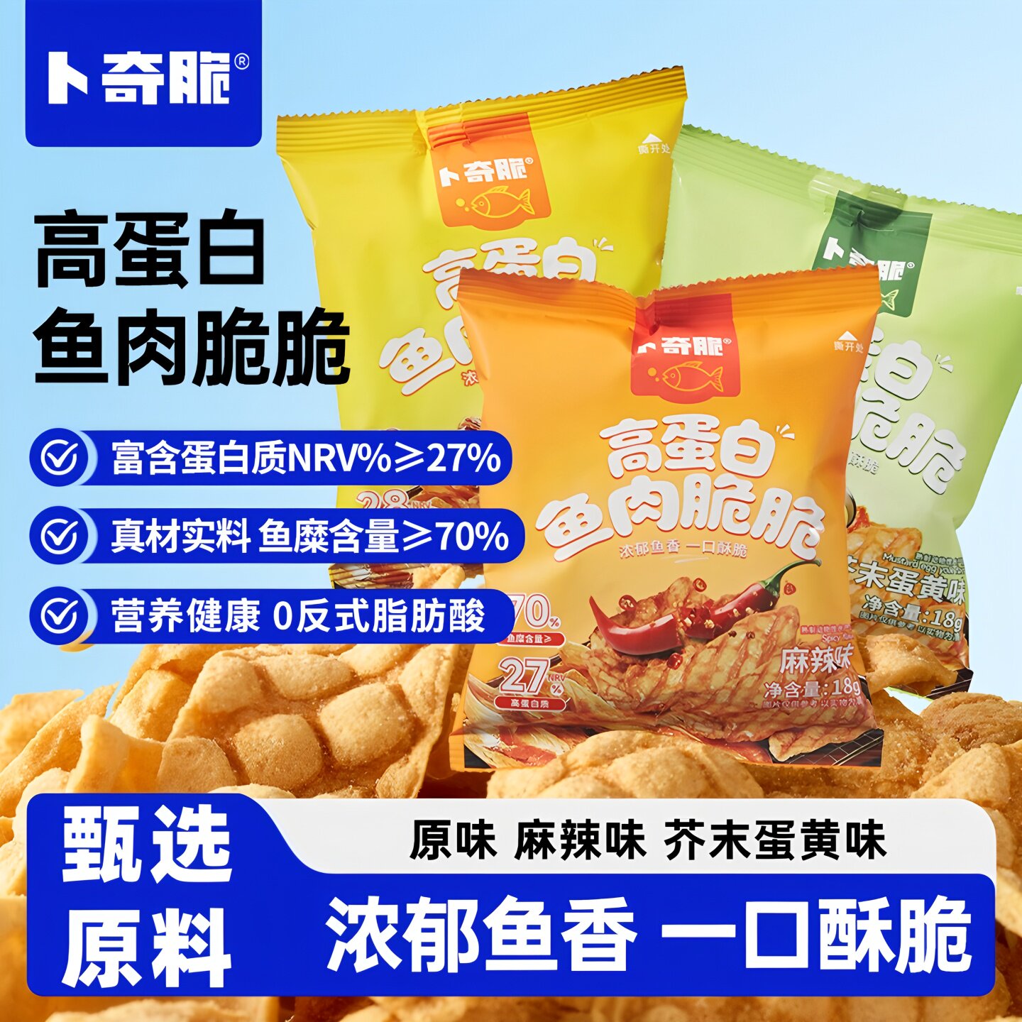 卜奇脆鱼肉脆脆高蛋白鱼糜鱼肉宿舍屯糖办公追剧休闲零食膨化薯片