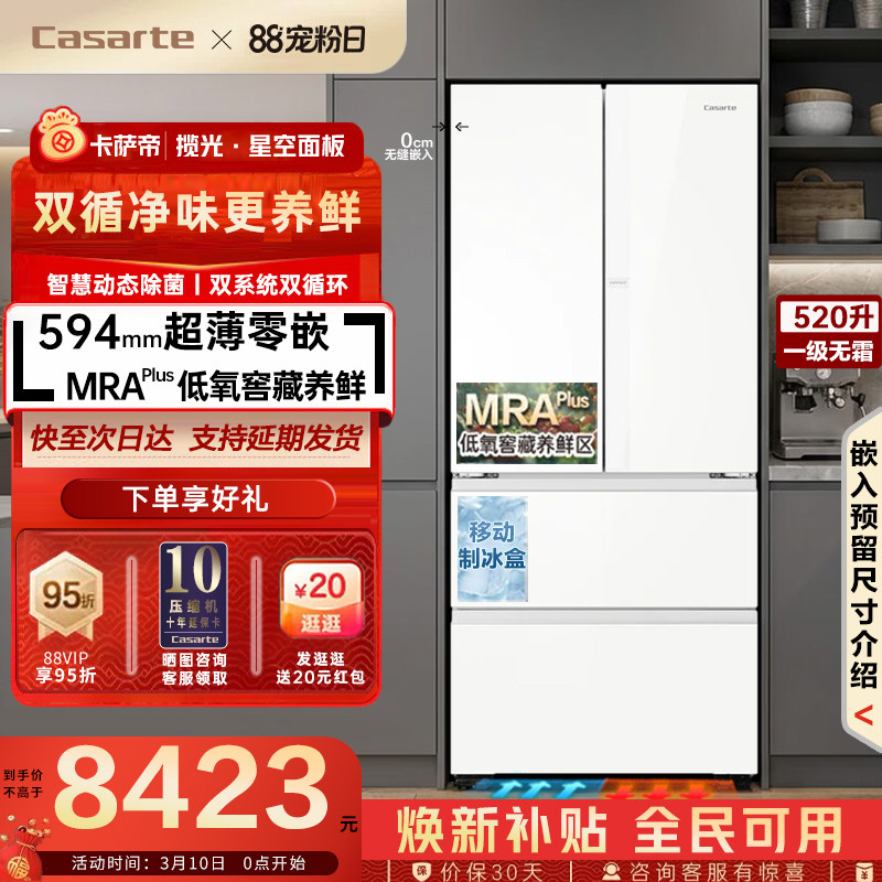 卡萨帝揽光520法式多门超薄零嵌入式MRA窖藏养鲜无霜冰箱以旧换新