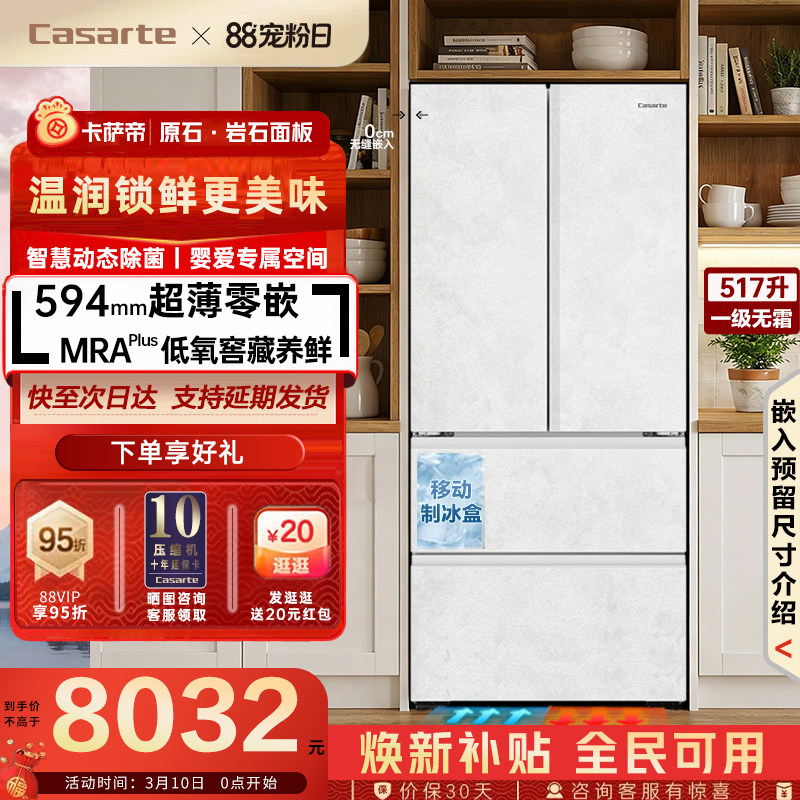 卡萨帝517升智控双系统自动制冰594超薄零嵌法式四门变频无霜冰箱