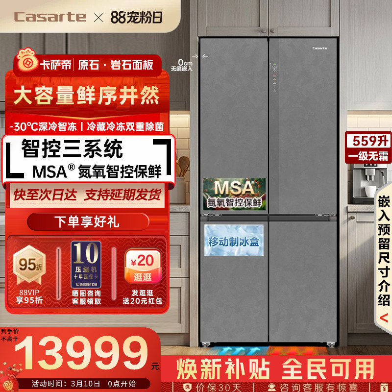 卡萨帝原石559十字双开门MSA氮氧智控保鲜零嵌入式三系统冰箱家用