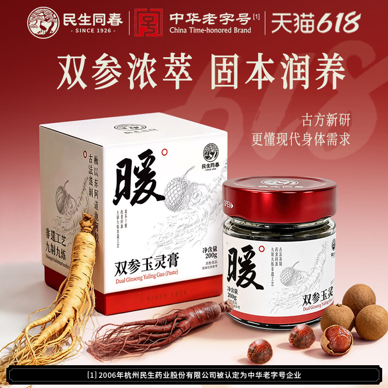 民生同春玉灵膏龙眼肉西洋参红参阿胶气血滋补调理养生官方旗舰店