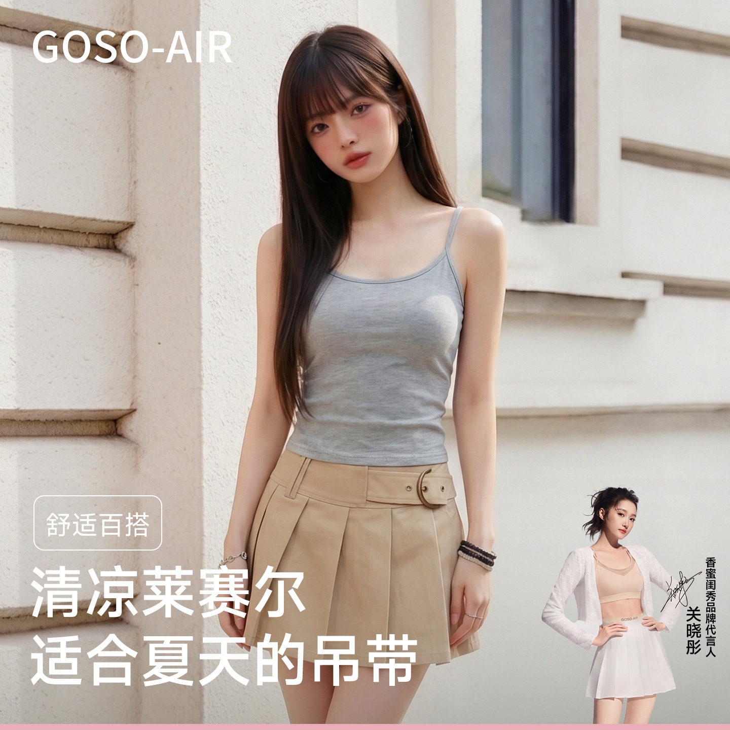 GOSO-AIR女士天丝莱赛尔吊带背心舒适百搭夏天打底女装基础内搭新 心打实拍商品图