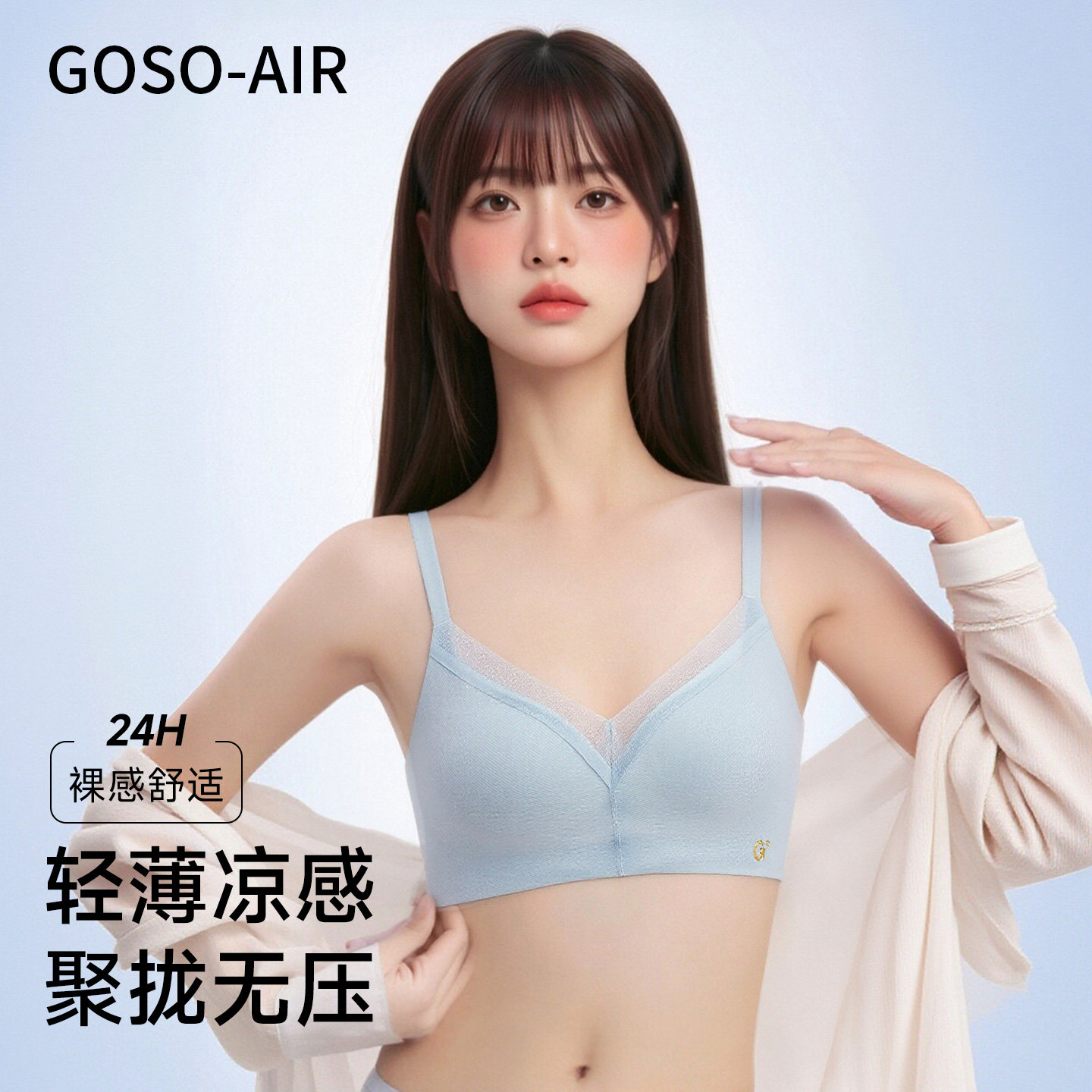 GOSO-AIR文胸女聚拢胸罩收副乳防下垂内衣轻盈舒适透气内衣无钢圈