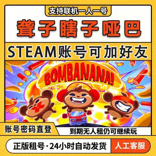 炸弹香蕉 Bombanana steam正版联机租号 账密直登