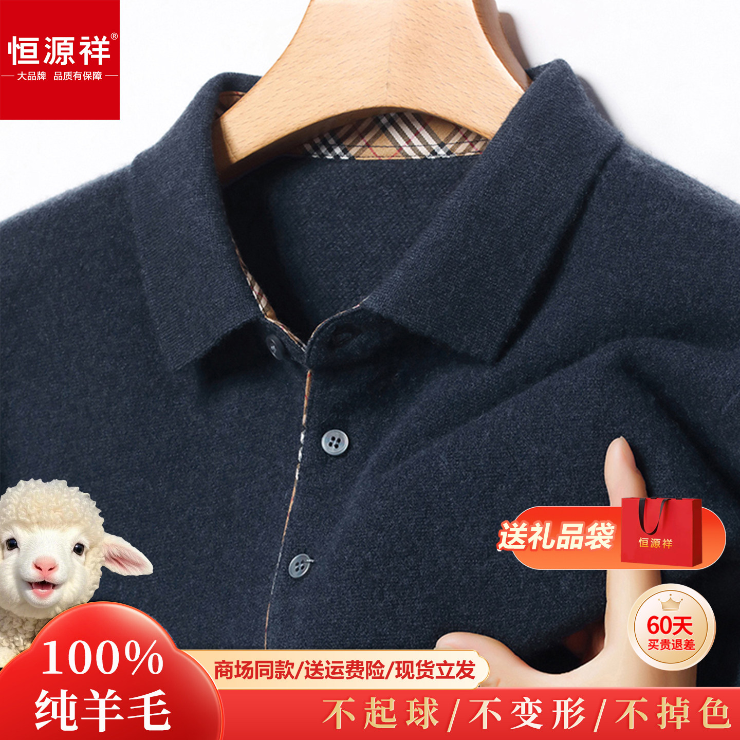 恒源祥100%羊毛男士POLO毛衣