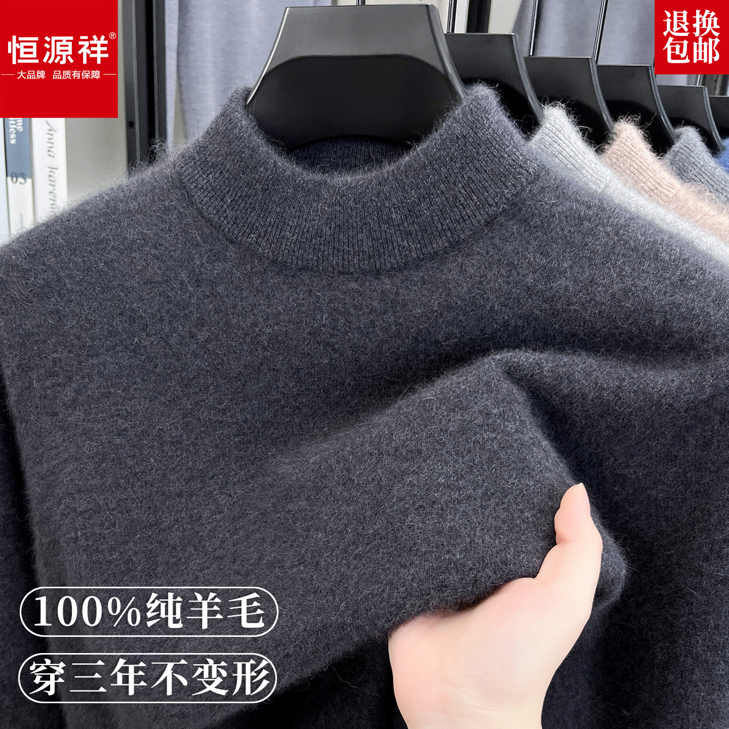 恒源祥100%羊毛男士半高领毛衣