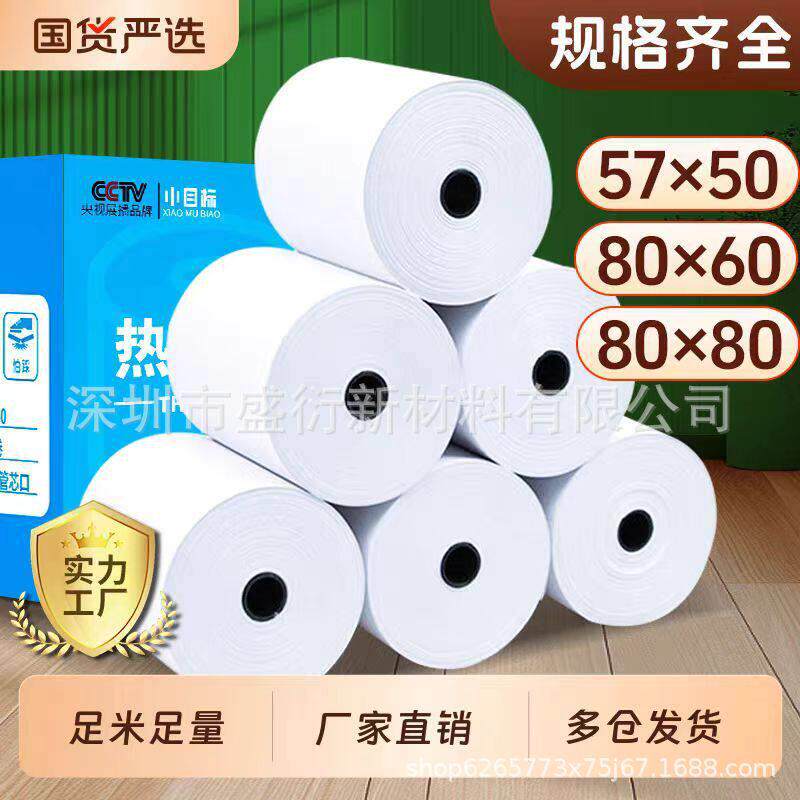 57*50热敏收银纸80*60外卖打印纸80*80超市80*50热敏收银票打印纸