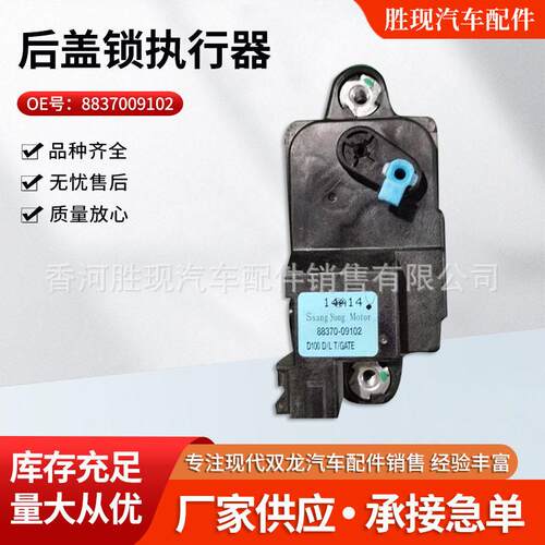 后盖锁执行器8837009102适用双龙享御后盖锁执行器尾门闭锁器
