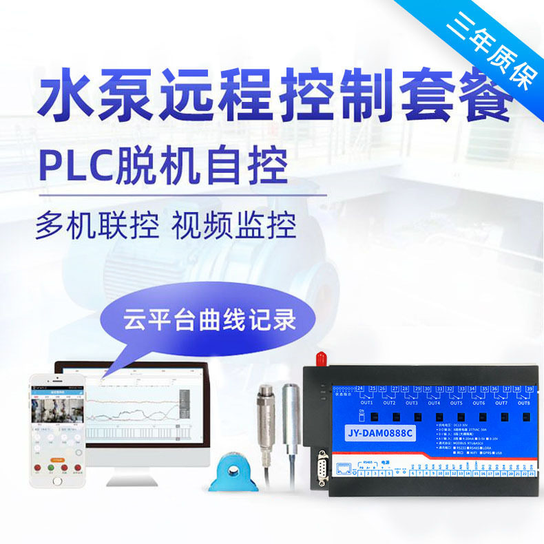 八路GPRS智能水泵远程监控套装