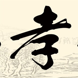 百善孝为先国画 j书法字画卷轴画 孝丝绸画 客厅墙壁横幅挂画送人