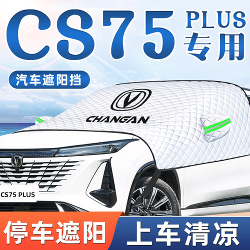 23款长安第三代CS75PLUS汽z车防晒遮阳挡伞前挡风玻璃罩用品帘202