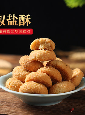闻酥园糕点成都文殊院街宫廷椒盐酥小桃酥四川特产传统特色小零食