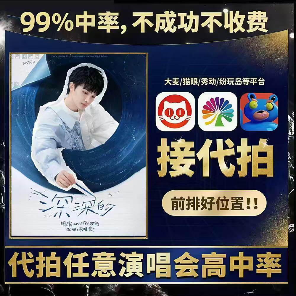 2026武汉苏州重庆广州周深演唱会门票「深深的」 代拍代抢