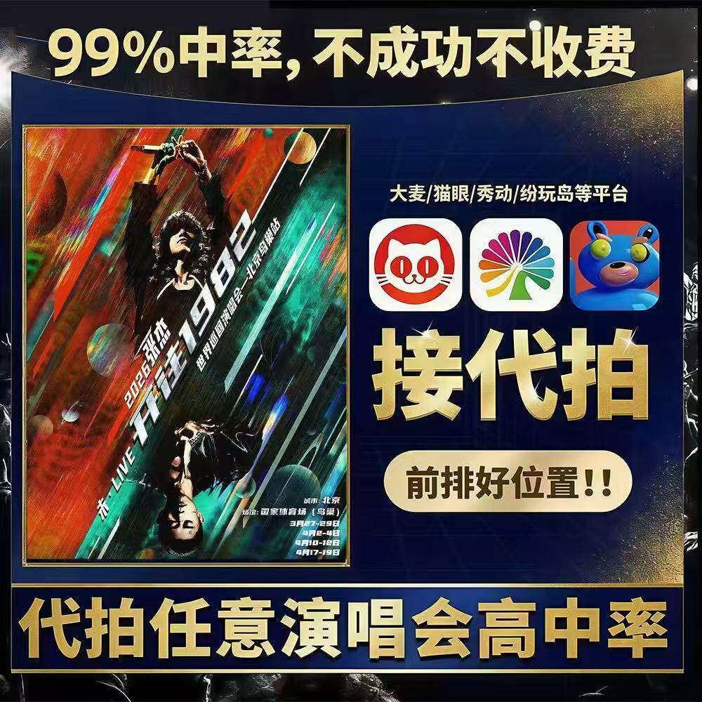 2026北京张杰演唱会门票 张演唱会