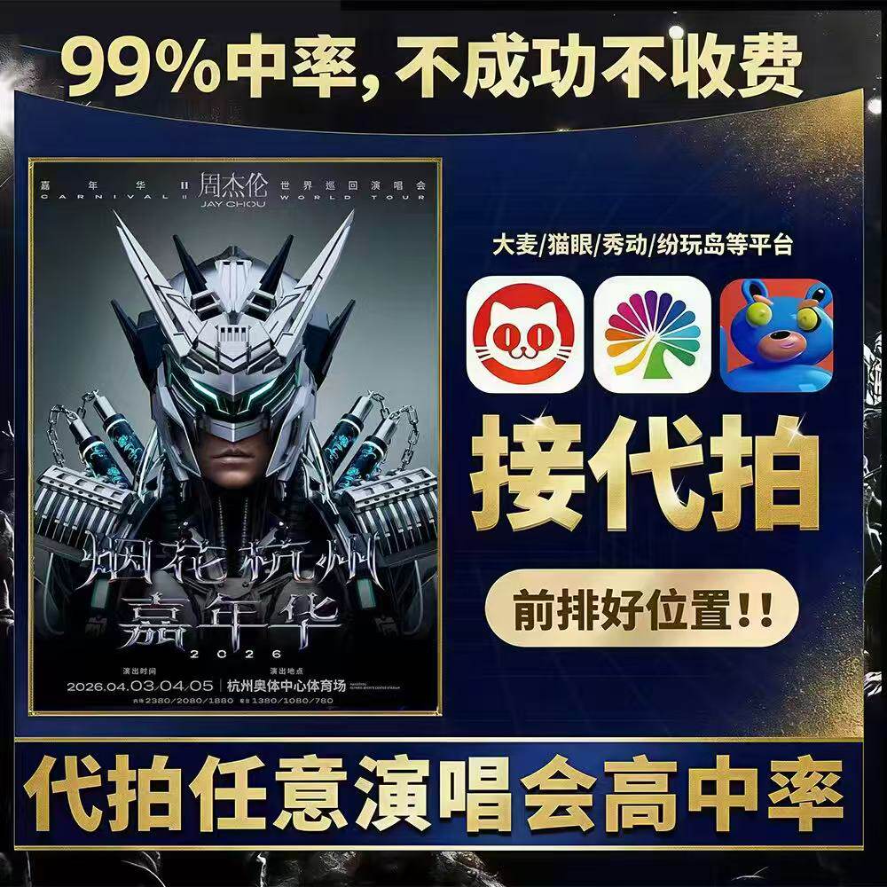 2026周杰伦杭州南宁温州北京演唱会