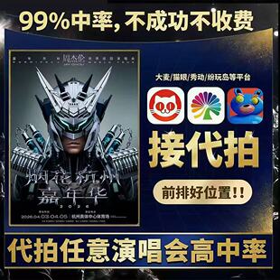 周杰伦杭州南宁代拍代抢 周杰伦2026演唱会周杰伦演唱会门票