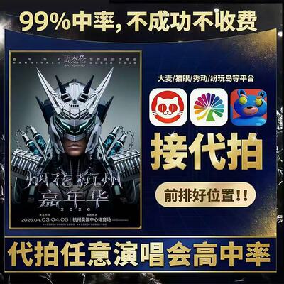 2026周杰伦杭州南宁温州北京南京 周杰伦演唱会门票代拍代抢录入