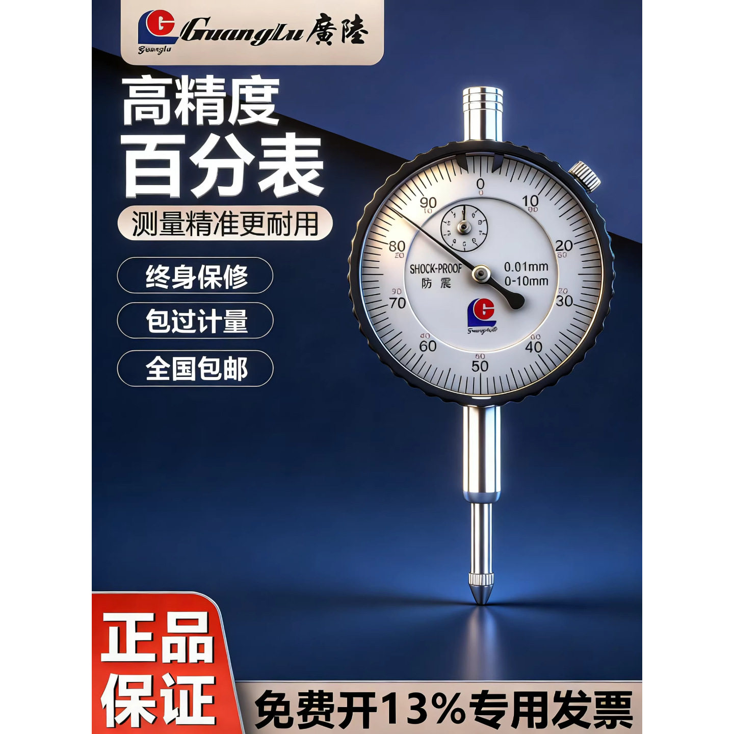 广陆校表百分表一套千分表头0.001指示表0-3-5-10-20mm防震机械式
