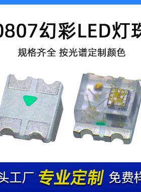 0807RGB幻彩LED灯珠内置ICSMD贴片红绿蓝发光二极管高亮可定制