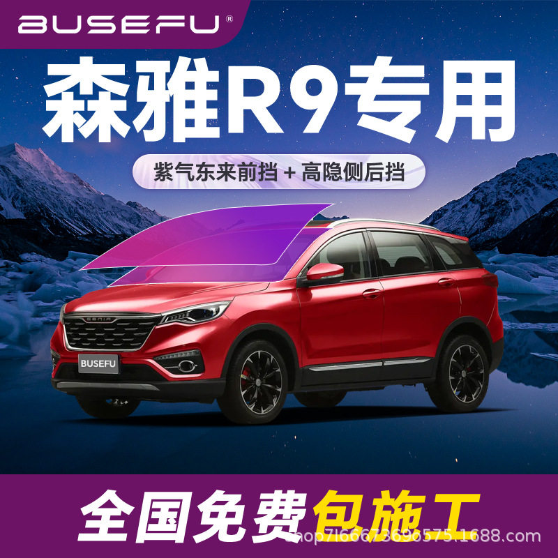 帝王紫森雅R9专用全车隔热防