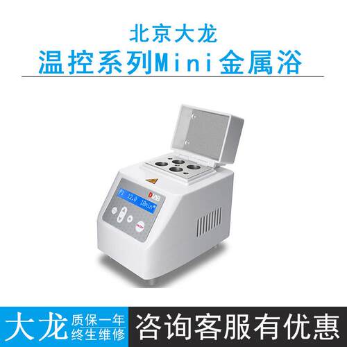 北京大龙MiniH100/HC100/HCL100型金属浴/含一款加热块附件任选