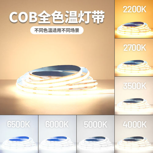 3500K灯带cob灯条4000K2700K3000K5000k6000k中性光低压led全色温