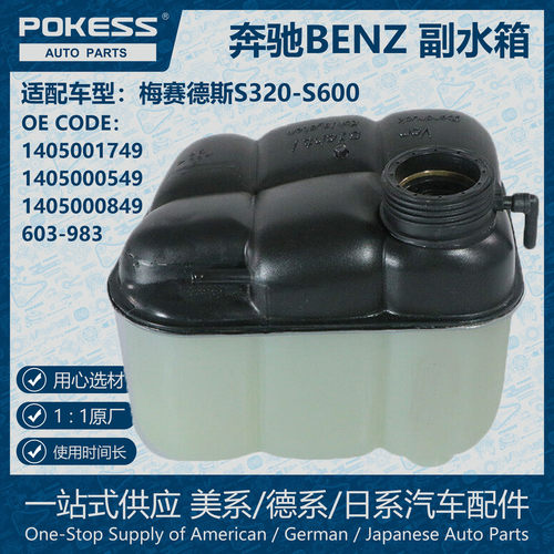 POKESS奔驰S320膨胀水壶副水箱