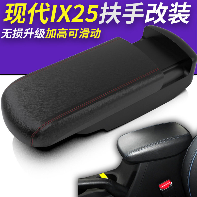 适用现代ix25扶手箱改装现代专用装饰用品中央扶手套加长内饰配件