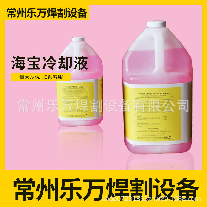 等离子数控切割机专用冷却液028872海宝/飞马特专用冷却液7-358