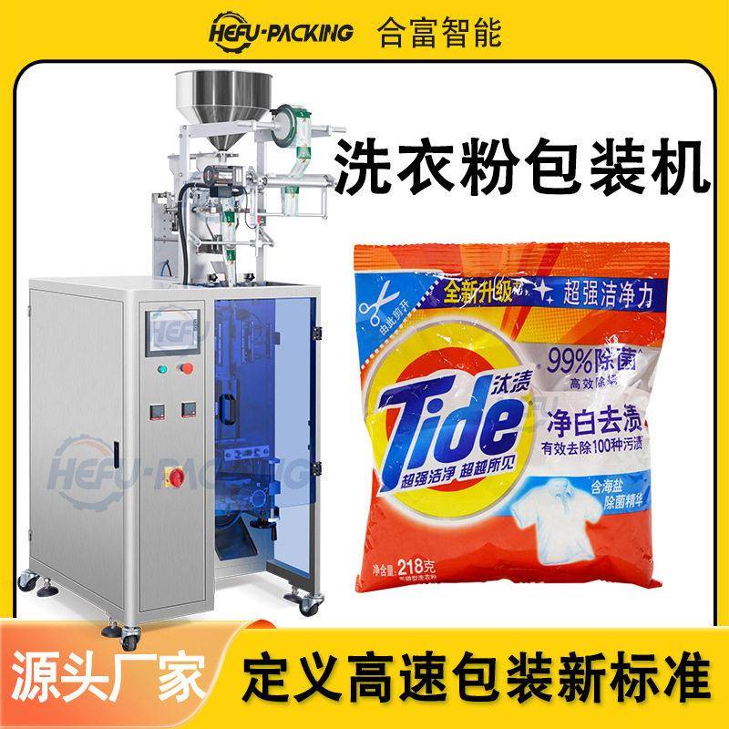 洗衣粉包装机洗涤剂化工粉末洗碗盐皂粉小苏打粉五洁粉自动包装机