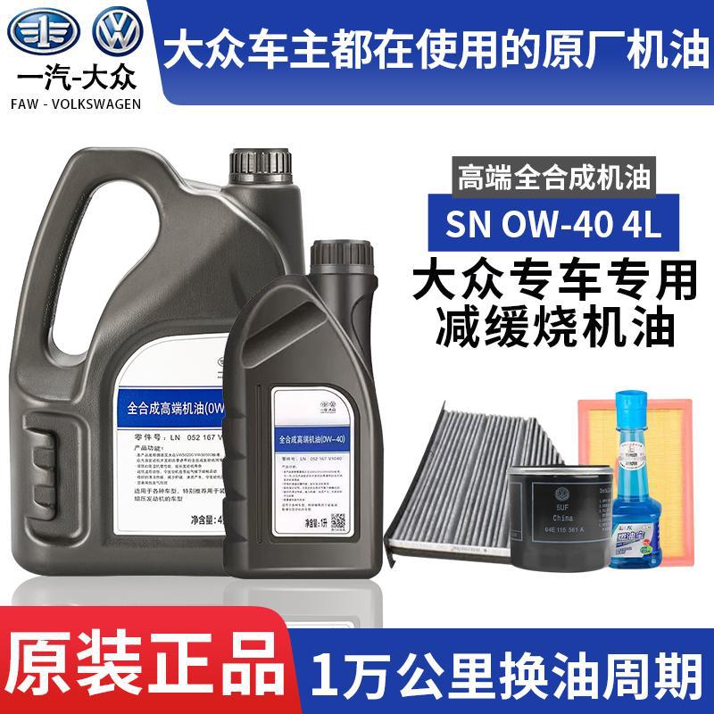 一汽大众原厂全合成四季机油