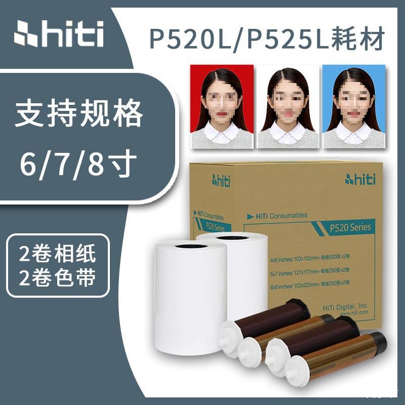 hiti呈妍P525L/P520L热升华打印机色带6寸7寸8寸打印相片纸其他