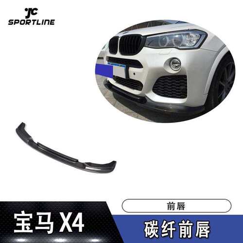 X4前唇防撞条前铲改装3D碳纤前唇扰流板