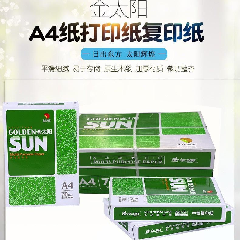 金太阳A4双面多功能复印纸