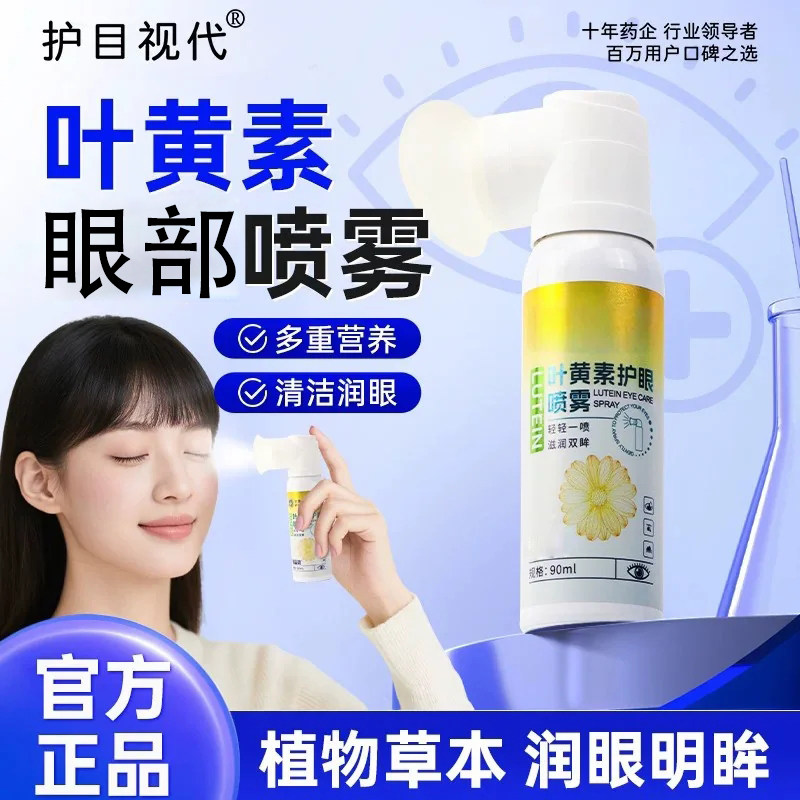 叶黄素眼部喷雾化润眼仪上班族