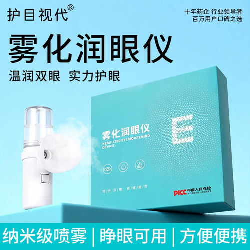 叶黄素护眼喷雾纳米润眼仪雾化仪家用手持充电便携蒸汽正品