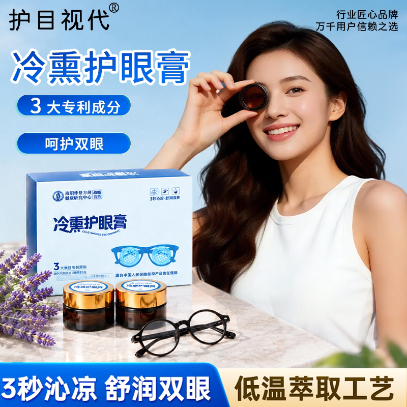 【冷熏护眼膏套盒】新品眼部外用