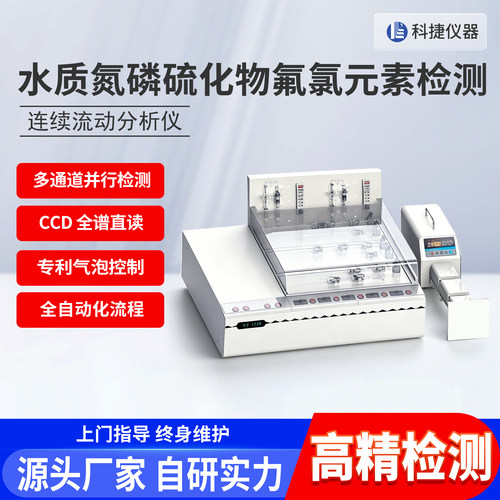科捷全自动多通道水质分析检测器