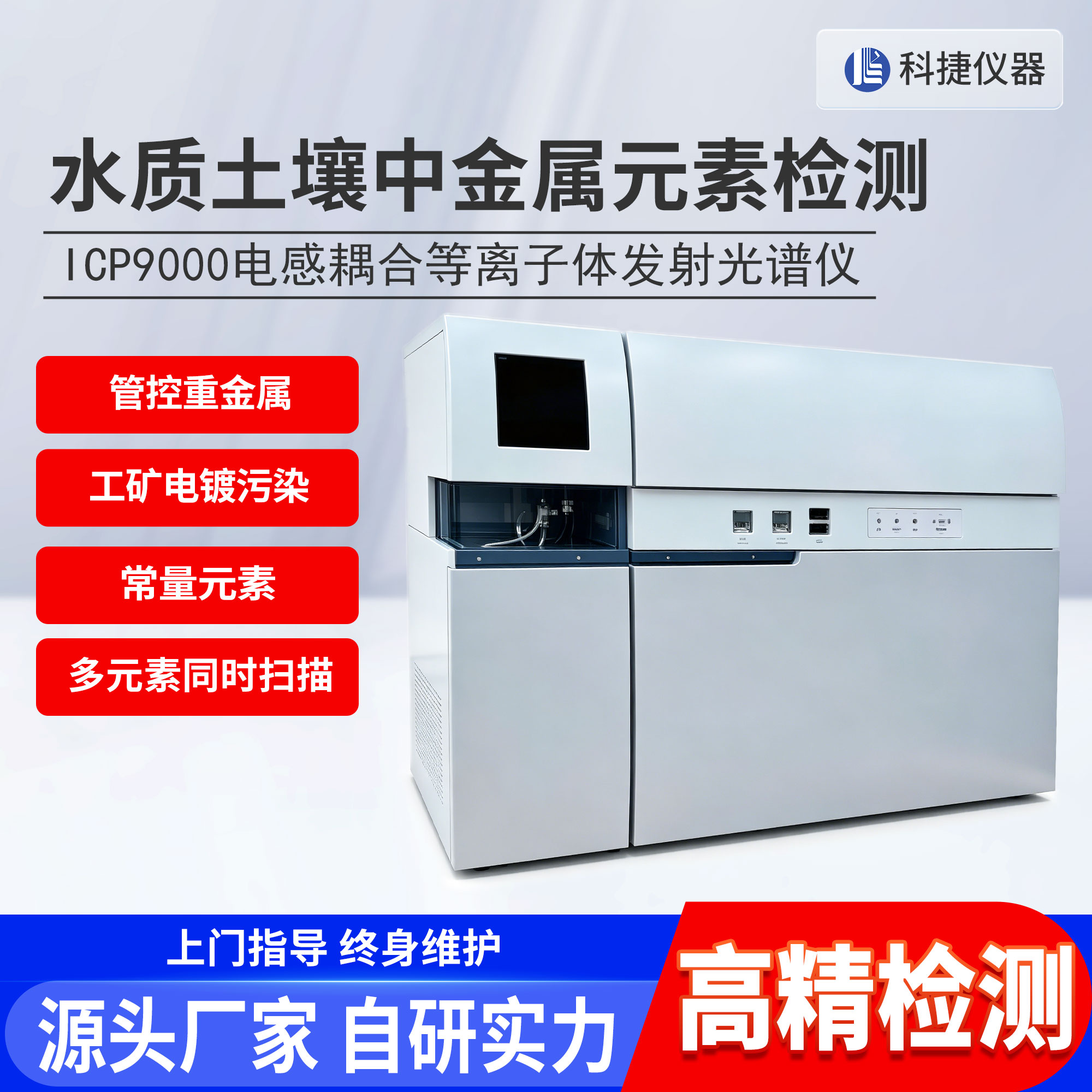 科捷电感耦合等离子体发射光谱仪