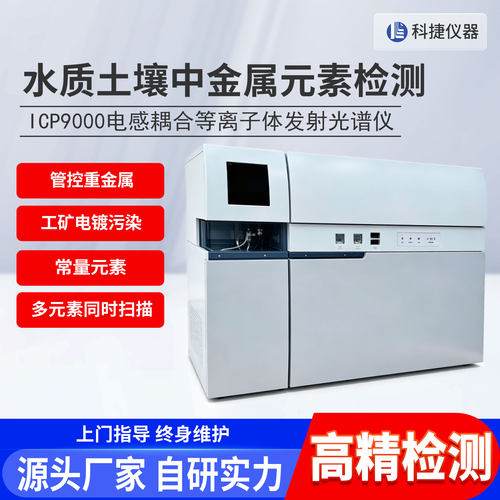 科捷电感耦合等离子体发射光谱仪