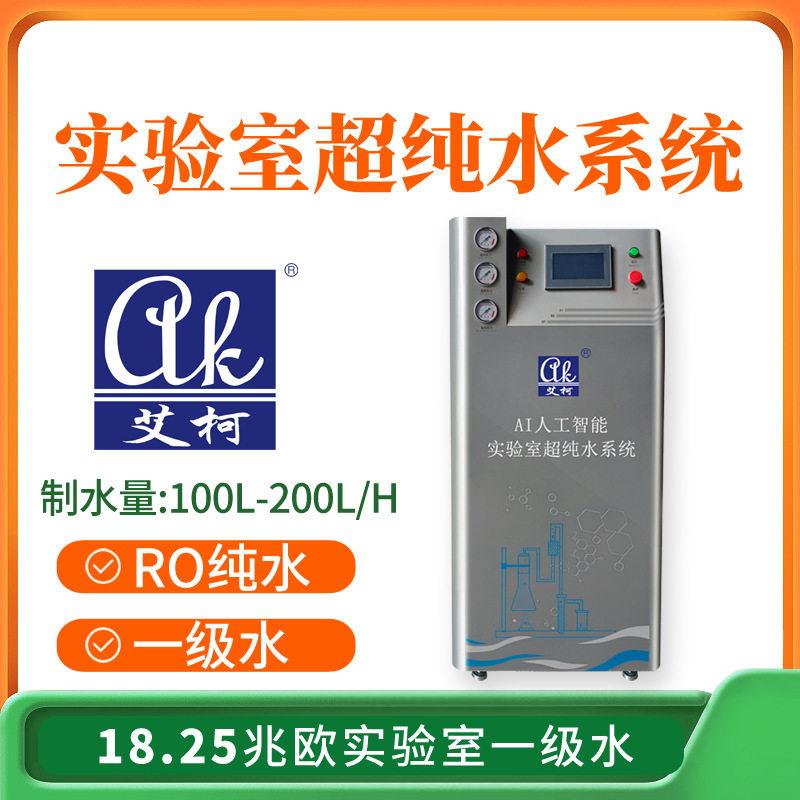 超纯水器生物安全实验室超纯水机超纯水100L-200L/H学校教学