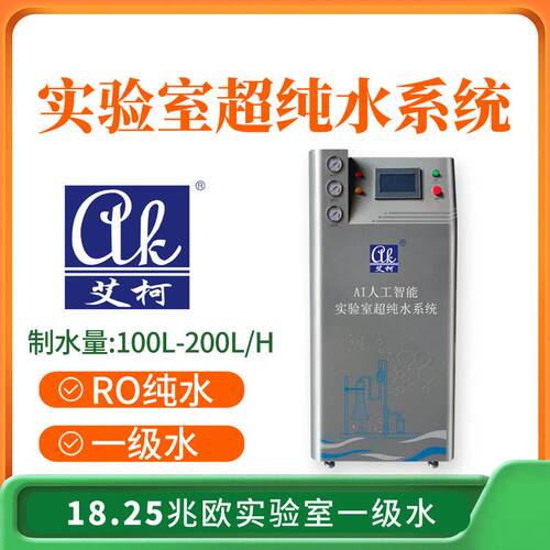 超纯水器生物安全实验室超纯水机超纯水100L-200L/H学校教学