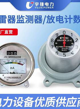 宇捷避雷器计数器JS-8避雷器在线监测器JCQ-3带通讯避雷器监测仪