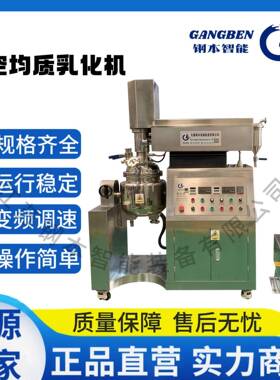 10L真空均质乳化机化妆品/食品/医药乳化均质机