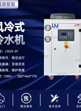 /蓝能SX-01风冷式冷水机1P/2P/3P多种型号可选