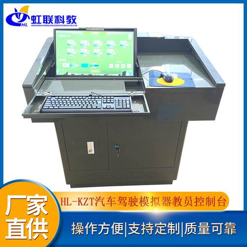 HL-KZT汽车驾驶模拟器教员控制台实训设备平台实验教学装置